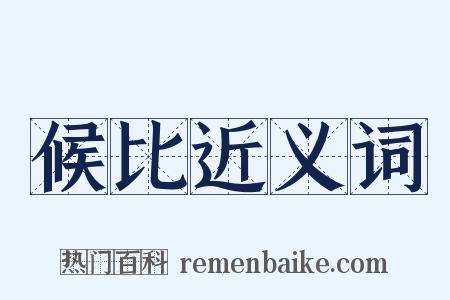 候比近义词是什么意思的图片